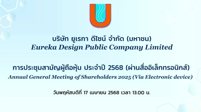 การประชุมสามัญผู้ถือหุ้น ประจำปี 2568