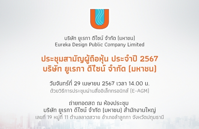 ประชุมสามัญผู้ถือหุ้น ประจำปี 2567 บริษัท ยูเรกา ดีไซน์ จำกัด (มหาชน)