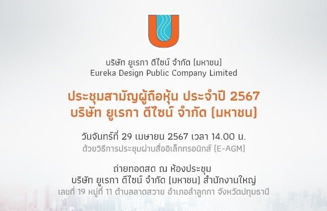 ประชุมสามัญผู้ถือหุ้น ประจำปี 2567 บริษัท ยูเรกา ดีไซน์ จำกัด (มหาชน)