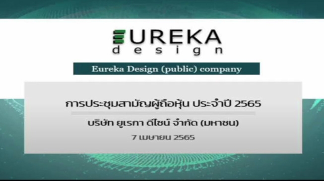 การประชุมสามัญผู้ถือหุ้น ประจำปี 2565