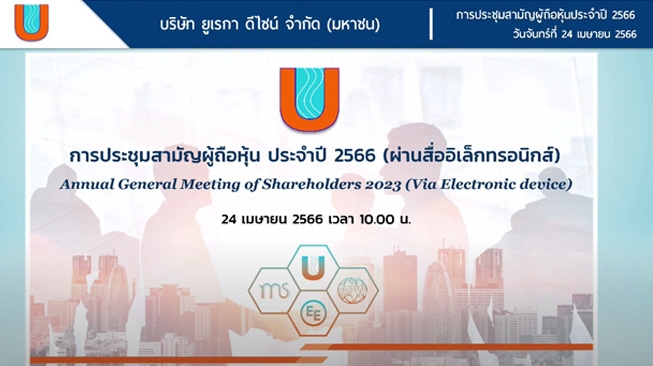 การประชุมสามัญผู้ถือหุ้น ประจำปี 2566