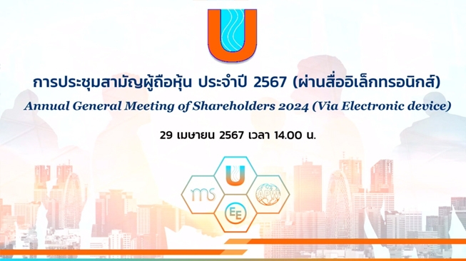 การประชุมสามัญผู้ถือหุ้น ประจำปี 2567 (29/4/67)